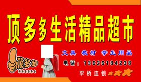 顶多多生活精品超市