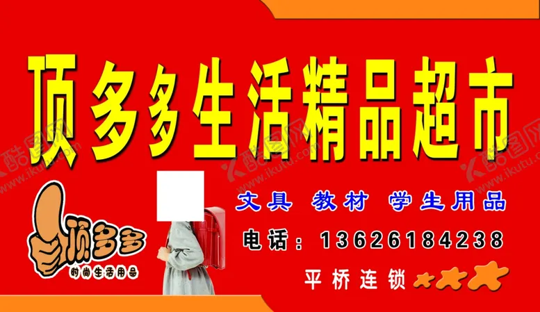 编号：43946705160301068213【酷图网】源文件下载-顶多多生活精品超市