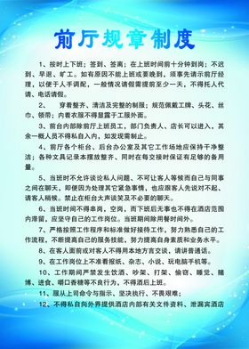 前厅规章制度