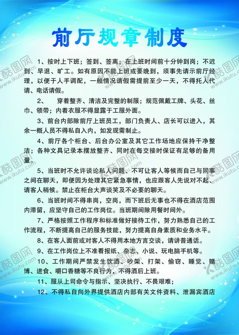 编号：76033407080852352204【酷图网】源文件下载-前厅规章制度