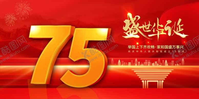 编号：74635602232259242417【酷图网】源文件下载-国庆75周年