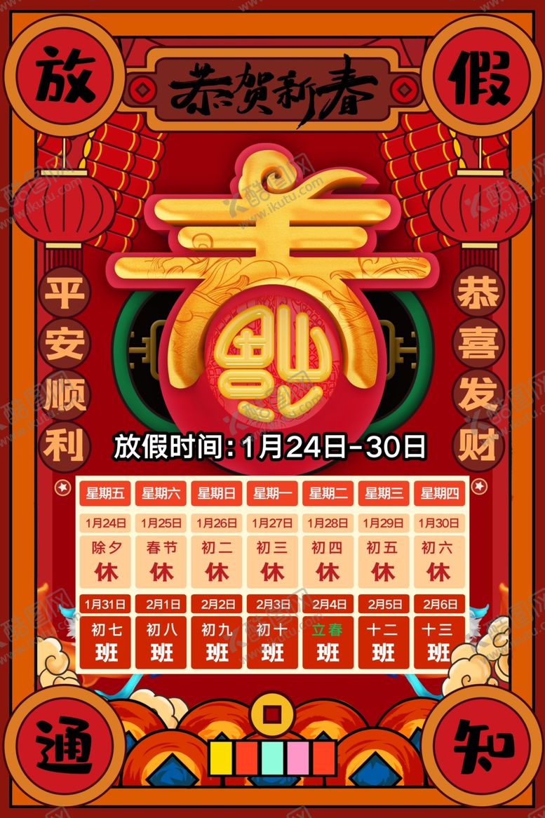 编号：31535110130157381416【酷图网】源文件下载-春节放假