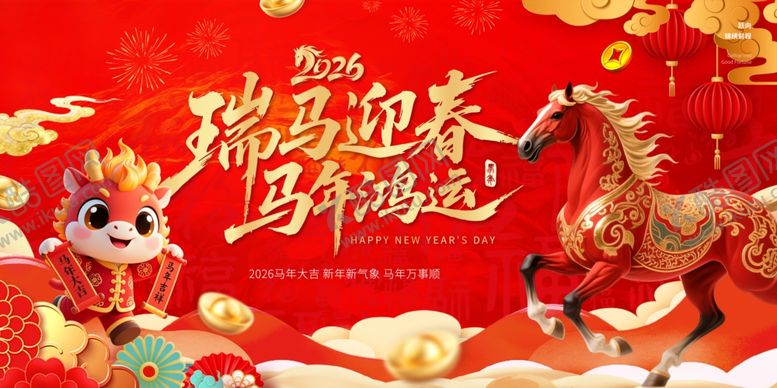 编号：14821404020513002917【酷图网】源文件下载-瑞马迎春马年好运