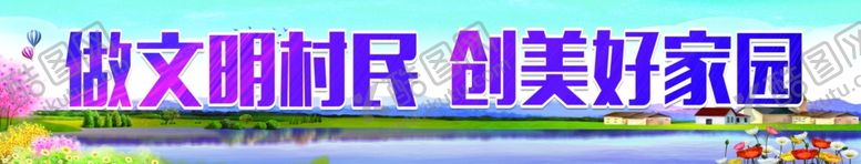 编号：74784206260713521209【酷图网】源文件下载-美丽乡村宣传栏