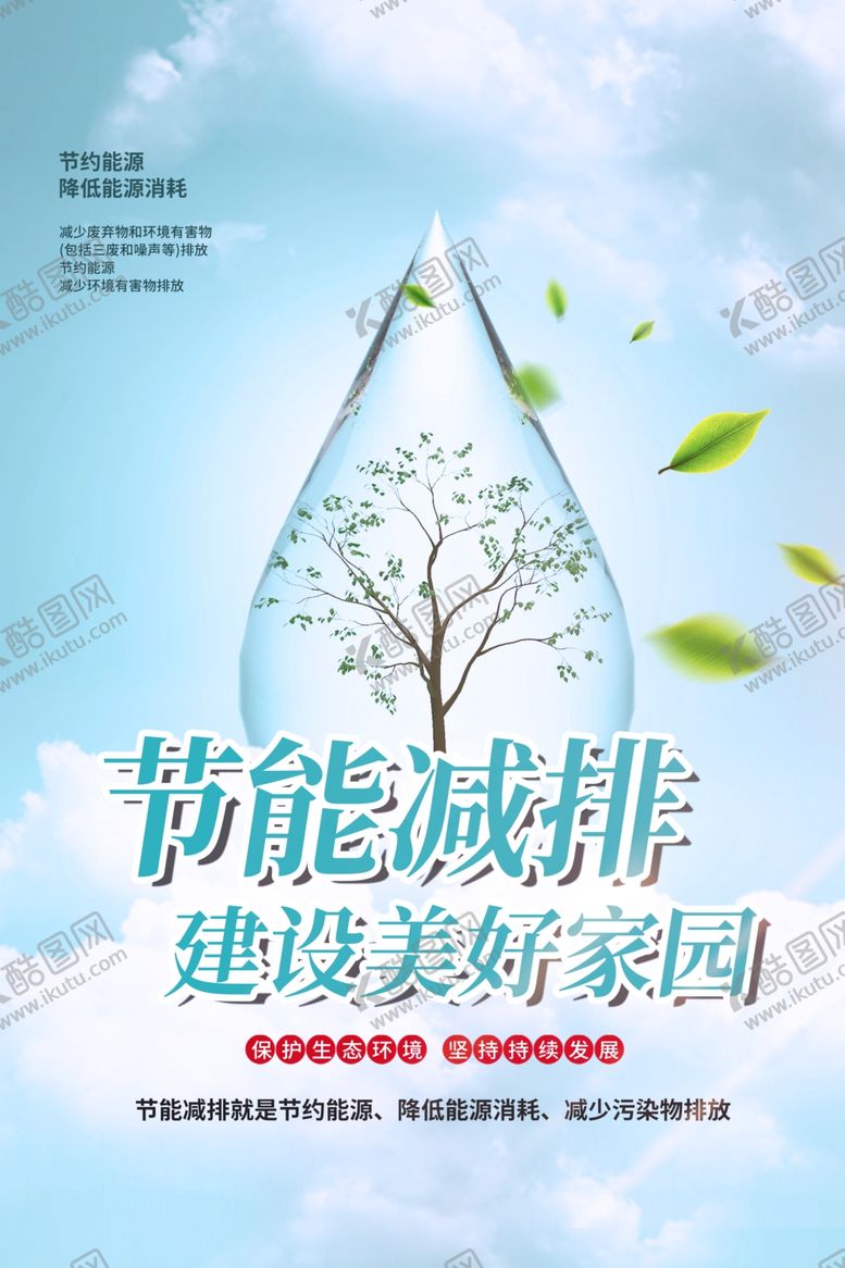 编号：92698602030254014444【酷图网】源文件下载-节能减排公益海报