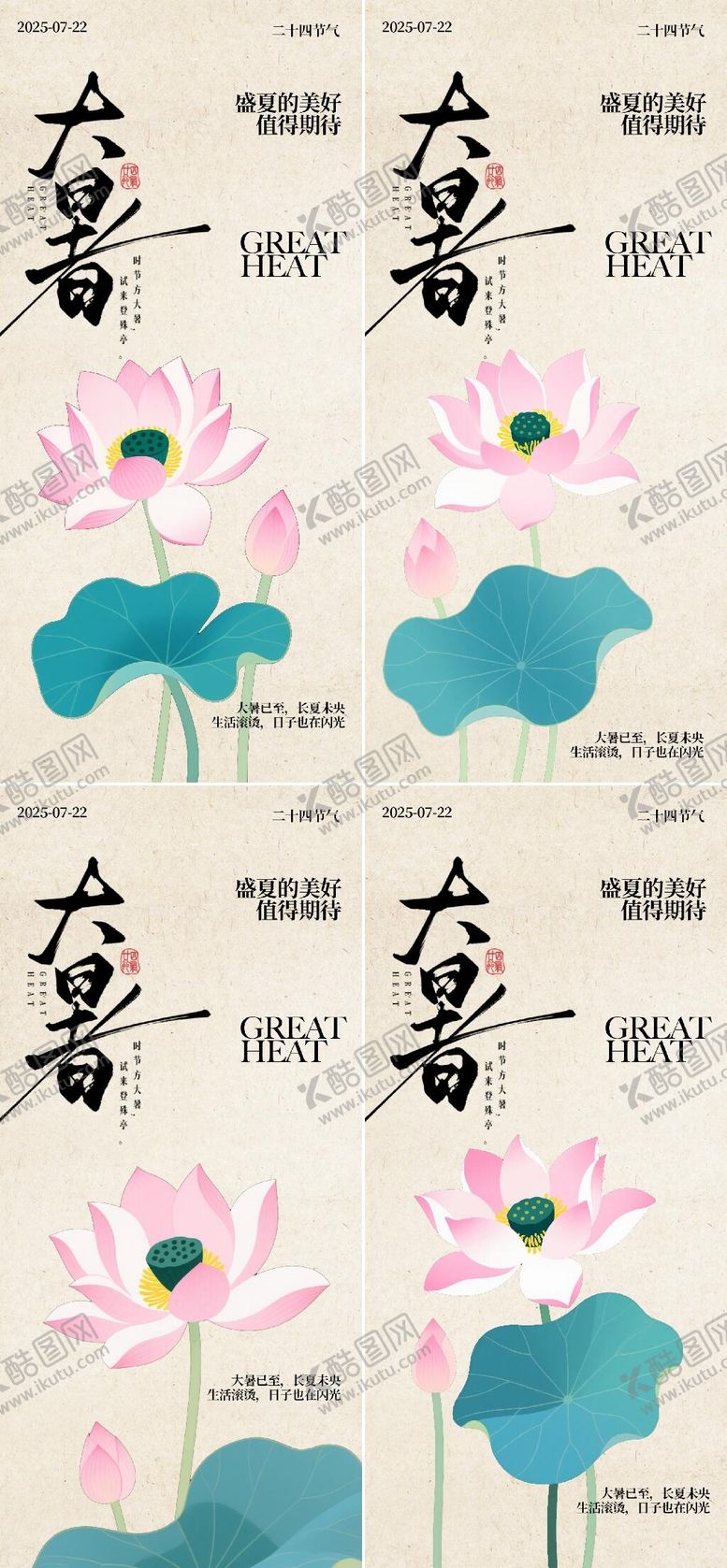 编号：82916507121022227362【酷图网】源文件下载-大暑节气荷花系列插画海报