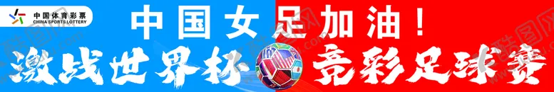 编号：92618711050735385762【酷图网】源文件下载-精彩足球赛