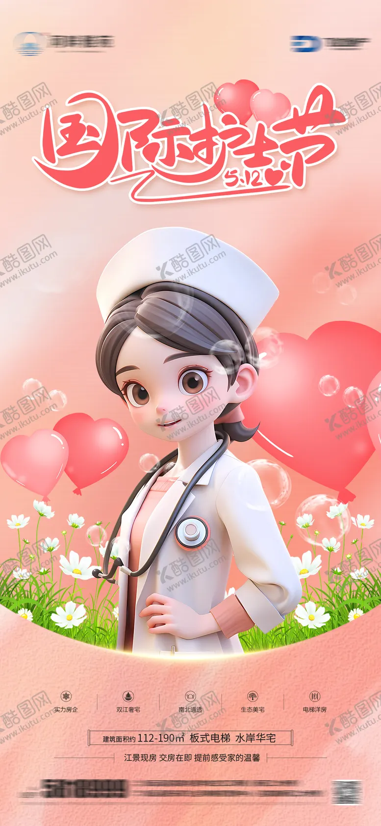 编号：50562102280503434211【酷图网】源文件下载-国际护士节节日海报