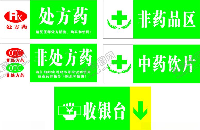 编号：16312712121728347701【酷图网】源文件下载-药房区域牌