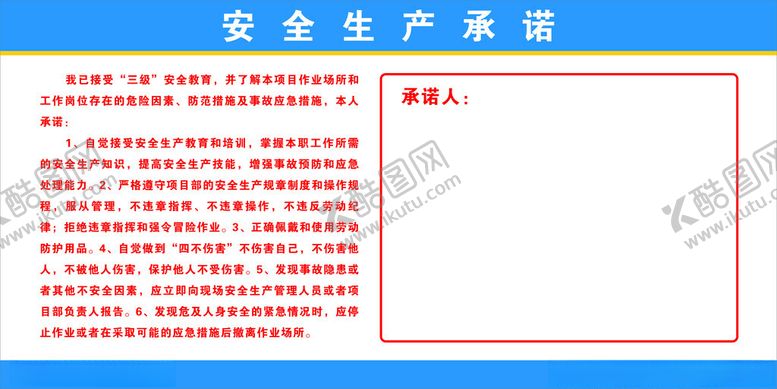 编号：77015012230255469784【酷图网】源文件下载-安全生产承诺