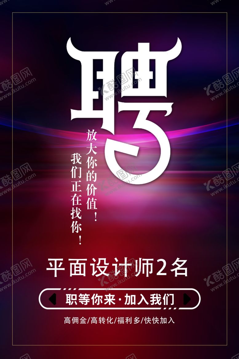 编号：67985207080935147281【酷图网】源文件下载-招聘海报