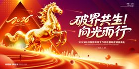 破界共生向光而行新年海报