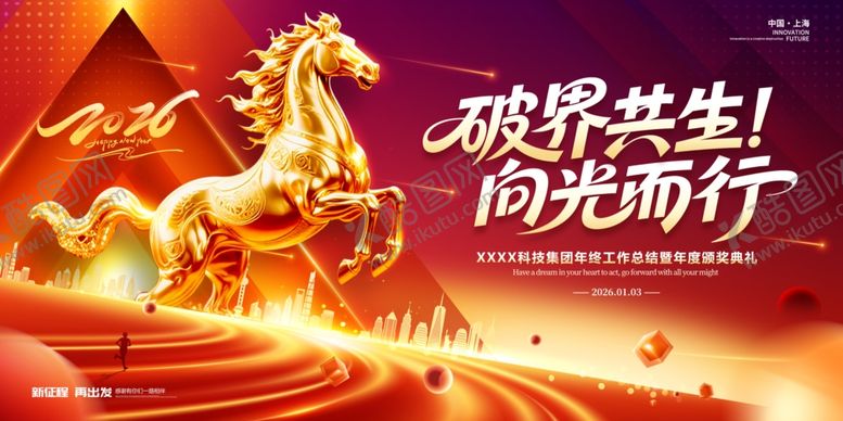 编号：73943604010800081295【酷图网】源文件下载-破界共生向光而行新年海报