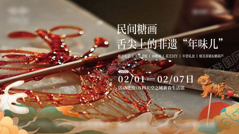 编号：79385902100122128485【酷图网】源文件下载-糖画活动主画面非遗房地产视觉diy