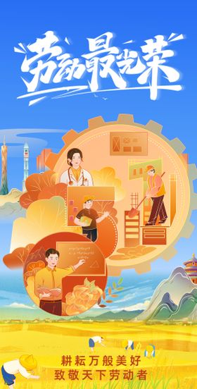 劳动节插画海报