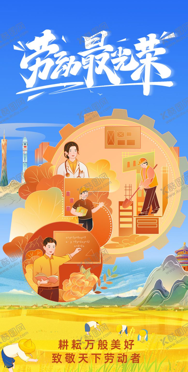 编号：72799710182317556654【酷图网】源文件下载-劳动节插画海报