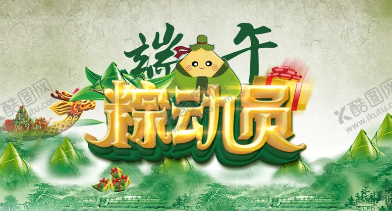 编号：23688202060630578704【酷图网】源文件下载-端午节