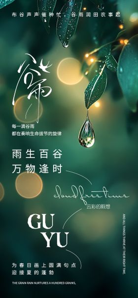 谷雨节气移动端海报