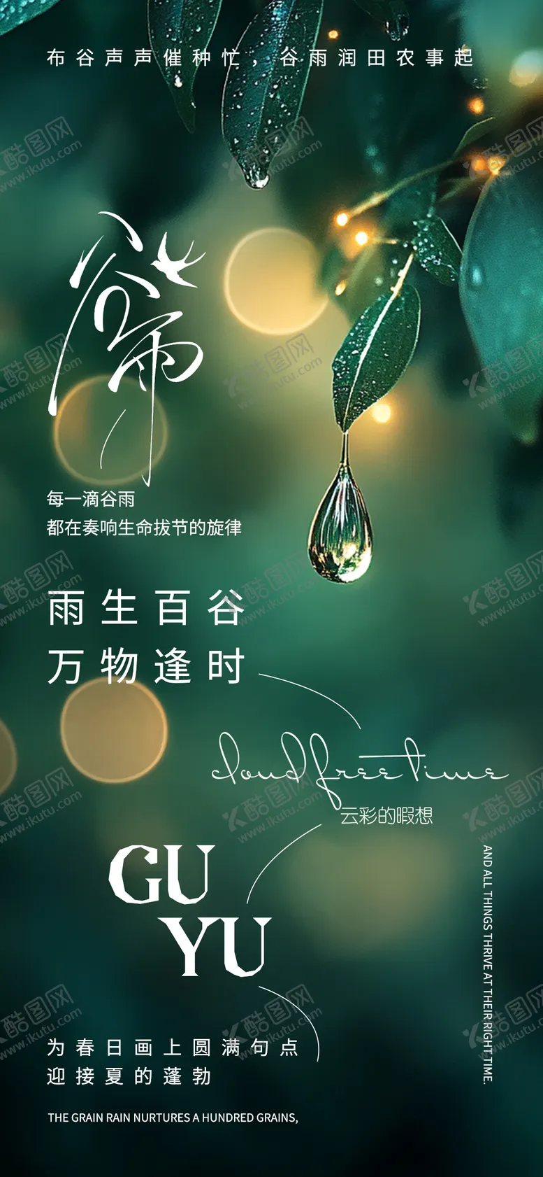 编号：97042104181637307335【酷图网】源文件下载-谷雨节气移动端海报
