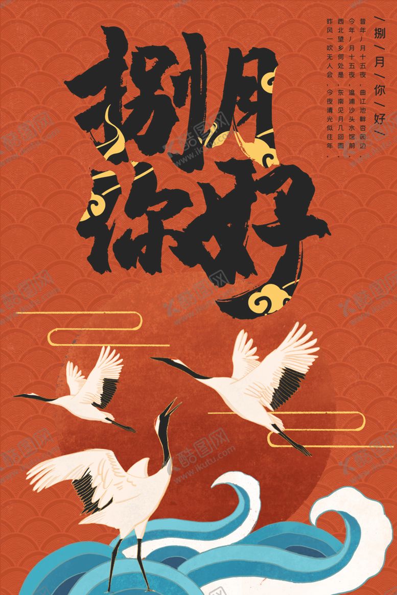 编号：25846310080249377314【酷图网】源文件下载-国潮仙鹤海波纹创意插画海报设计