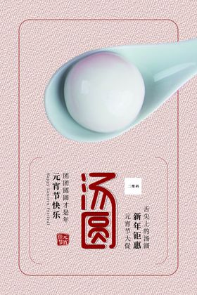 粉色元宵节汤圆海报
