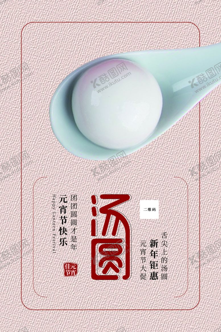 编号：25885009220555345893【酷图网】源文件下载-粉色元宵节汤圆海报