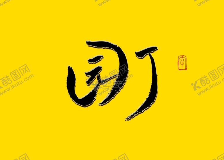 编号：66431511010725095007【酷图网】源文件下载-园丁书法字