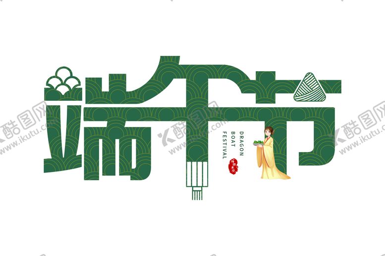 编号：93461009160709093842【酷图网】源文件下载-端午节标题字体设计