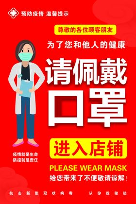 J进入店铺请佩戴口罩