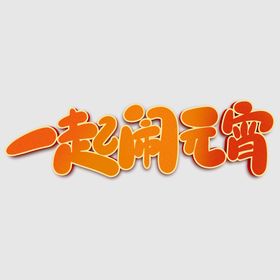 元宵节字体