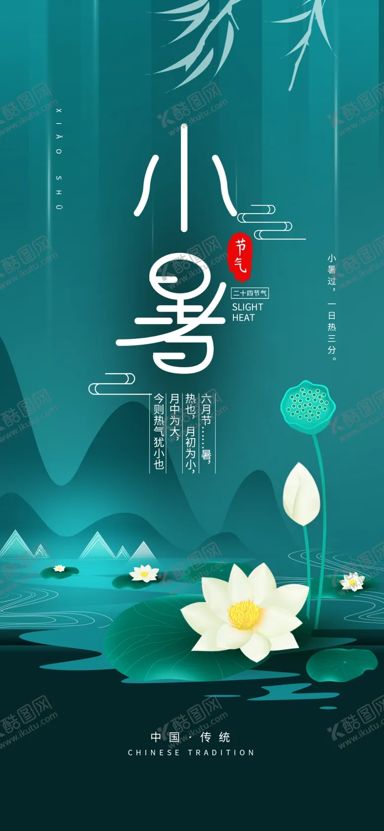 编号：23354007021406483920【酷图网】源文件下载-小暑