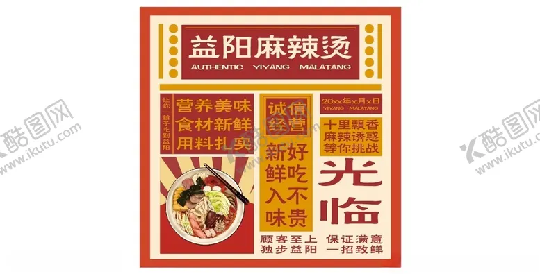 编号：23434203010525258837【酷图网】源文件下载-益阳麻辣烫欢迎光临