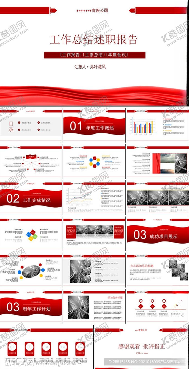 编号：92828303191634394319【酷图网】源文件下载-工作总结述职报告