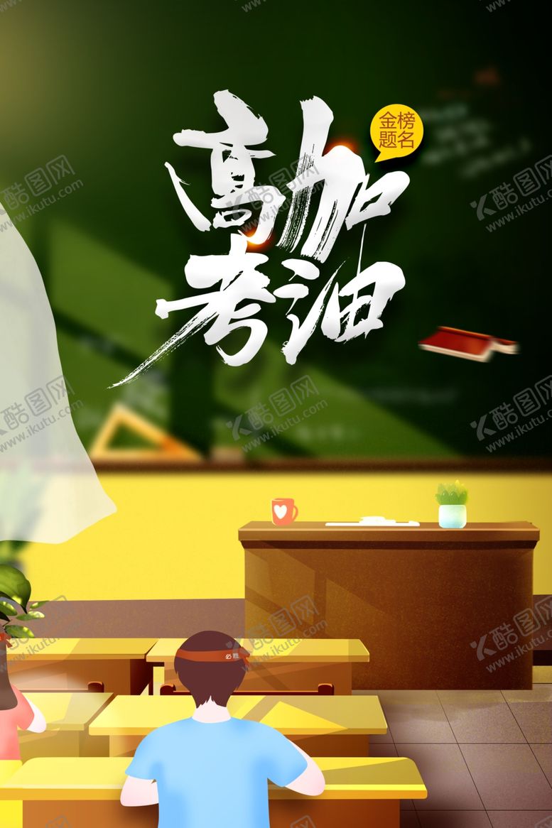 编号：39720709240419327112【酷图网】源文件下载-高考加油