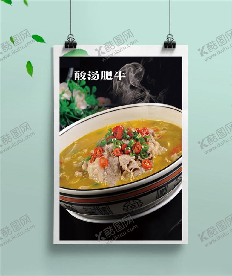 编号：28877404260821068464【酷图网】源文件下载-酸汤肥牛