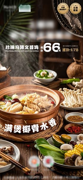椰子鸡火锅套餐餐饮海报
