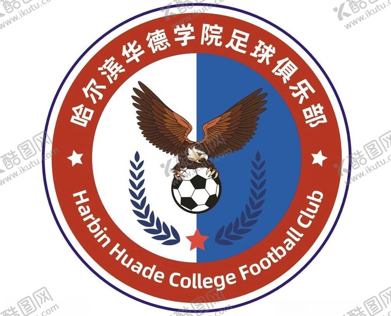 编号：58408702232211531068【酷图网】源文件下载-哈尔滨华德学院体育俱乐部足球