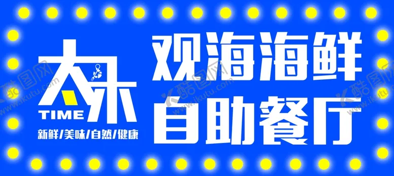 编号：38115702101942401247【酷图网】源文件下载-自助海鲜门头