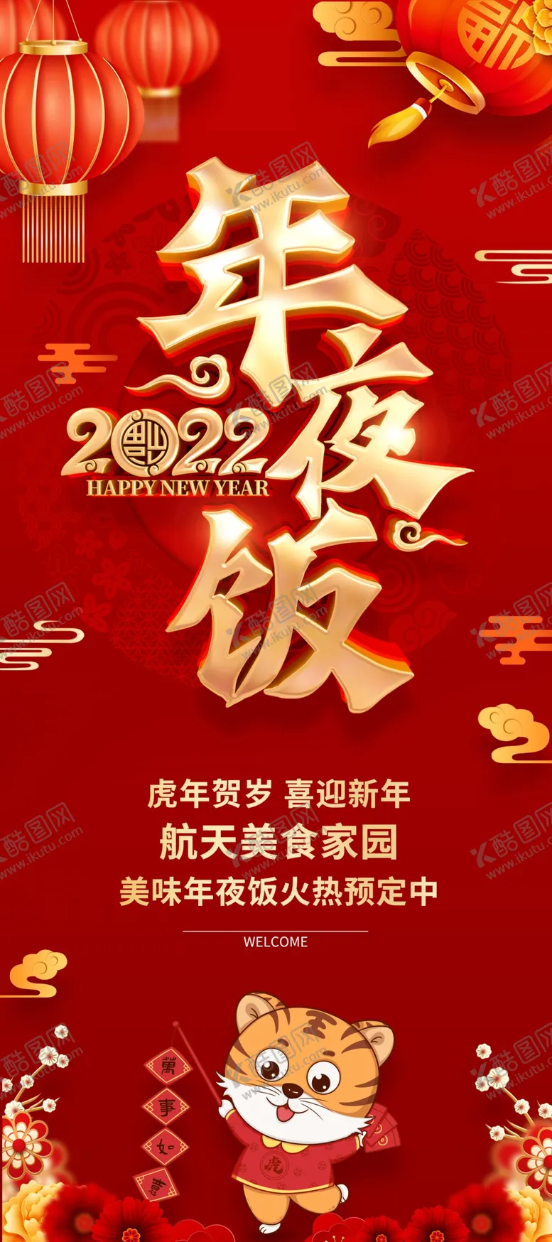 编号：17250710152101354648【酷图网】源文件下载-2022年夜饭展架