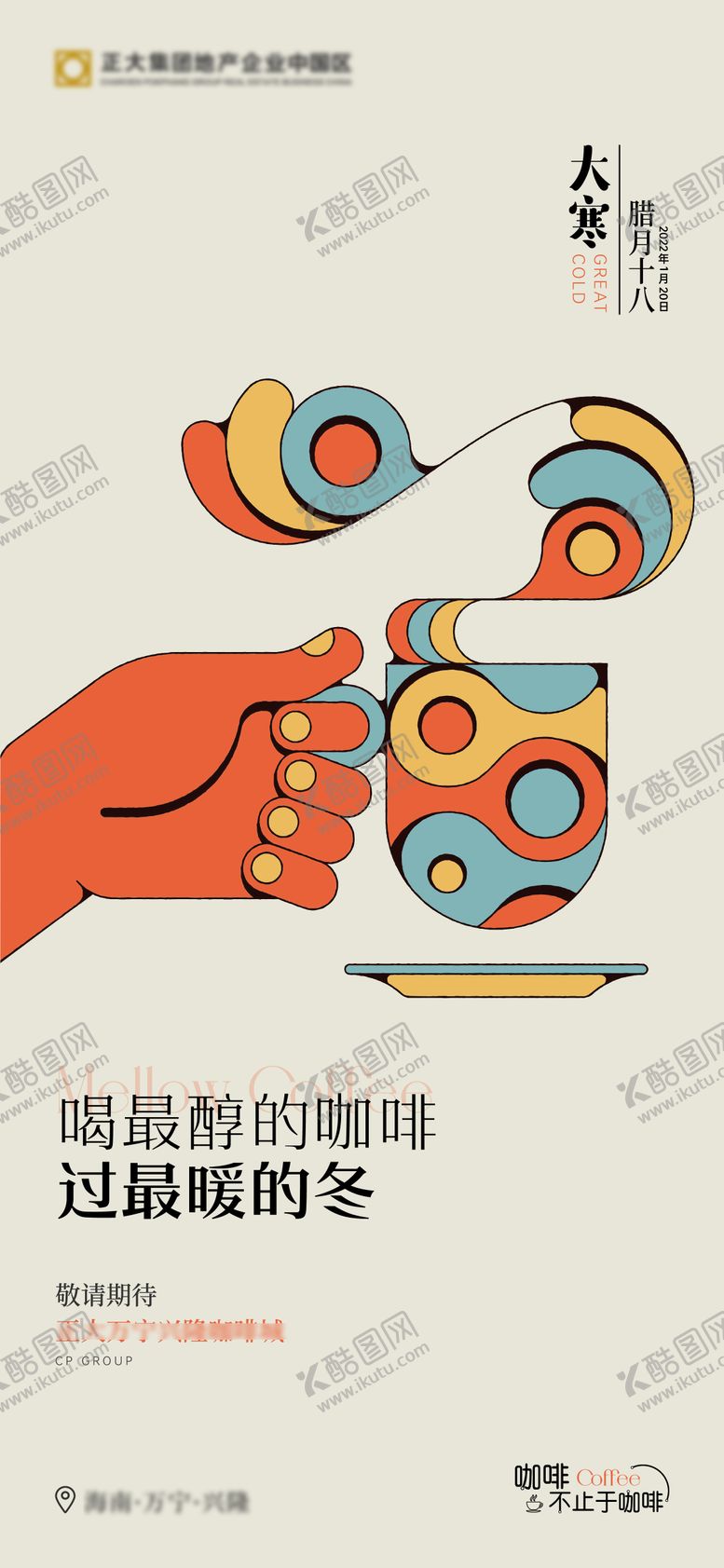编号：20820912052300146622【酷图网】源文件下载-房地产大寒节气海报