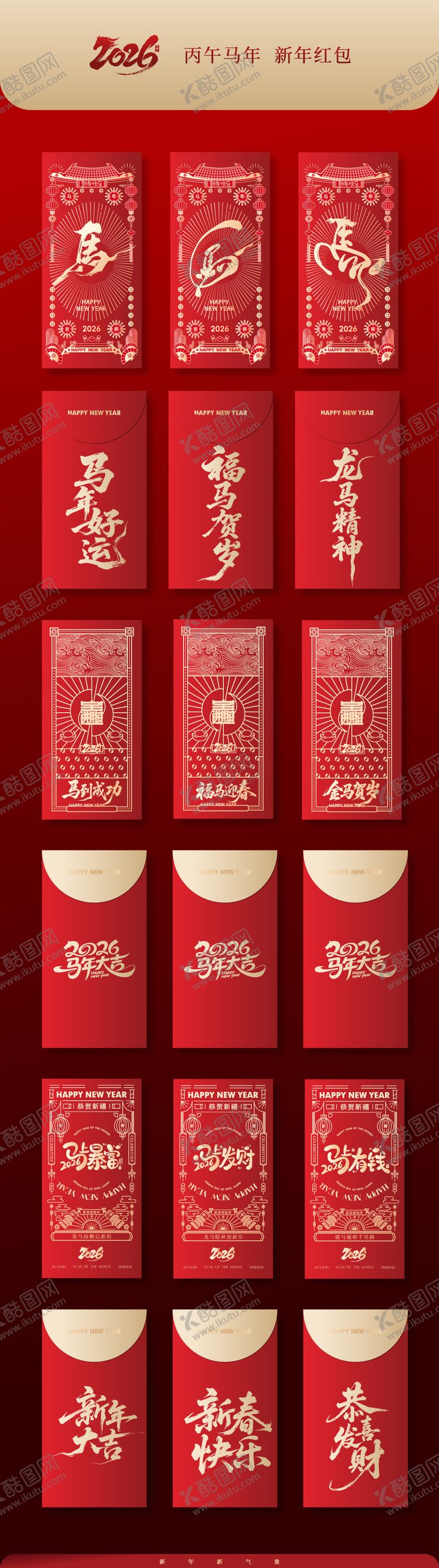 编号：17731311300212414416【酷图网】源文件下载-2026马年春节红包设计