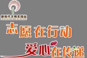 志愿在行动爱心在传递文化墙雕刻