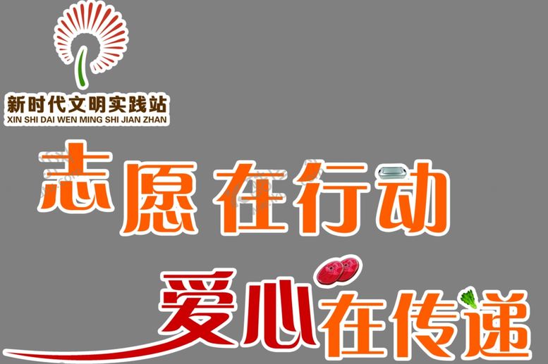 编号：99703506240844473510【酷图网】源文件下载-志愿在行动爱心在传递文化墙雕刻