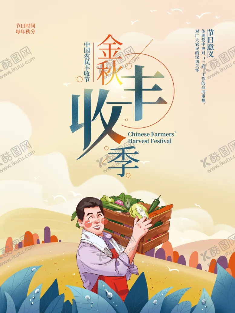 丰收节海报节背景中国农民节日首届中国农民