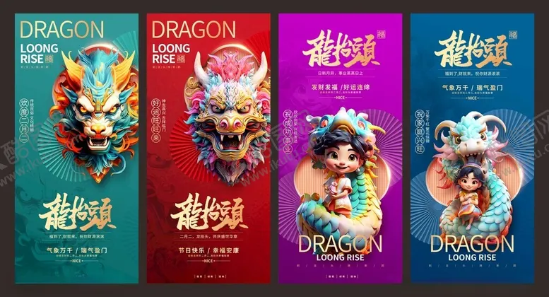 编号：96226204021747224802【酷图网】源文件下载-二月二龙抬头系列海报
