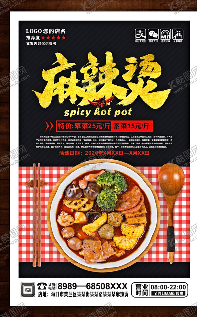 编号：68043709192319007664【酷图网】源文件下载-麻辣烫