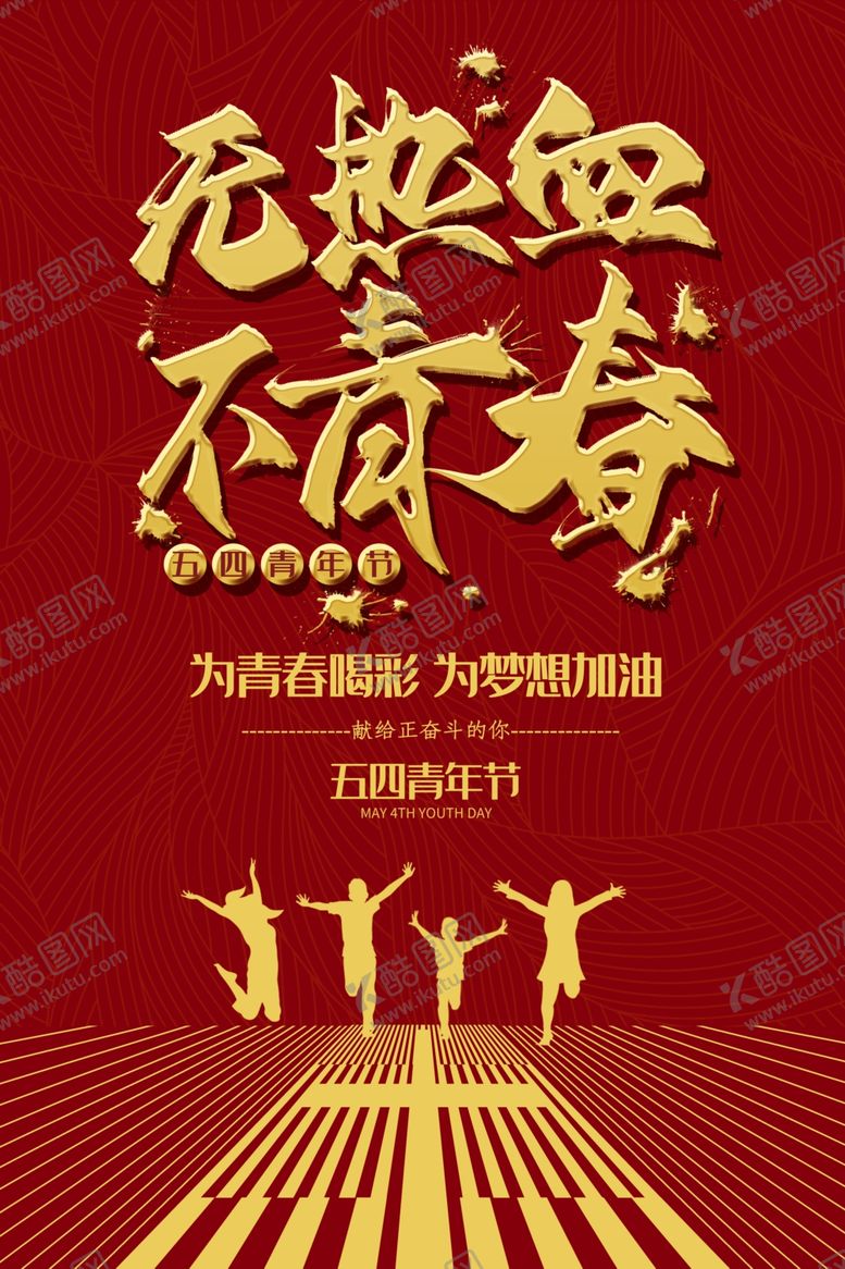 编号：93780206232022063213【酷图网】源文件下载-五四青年节