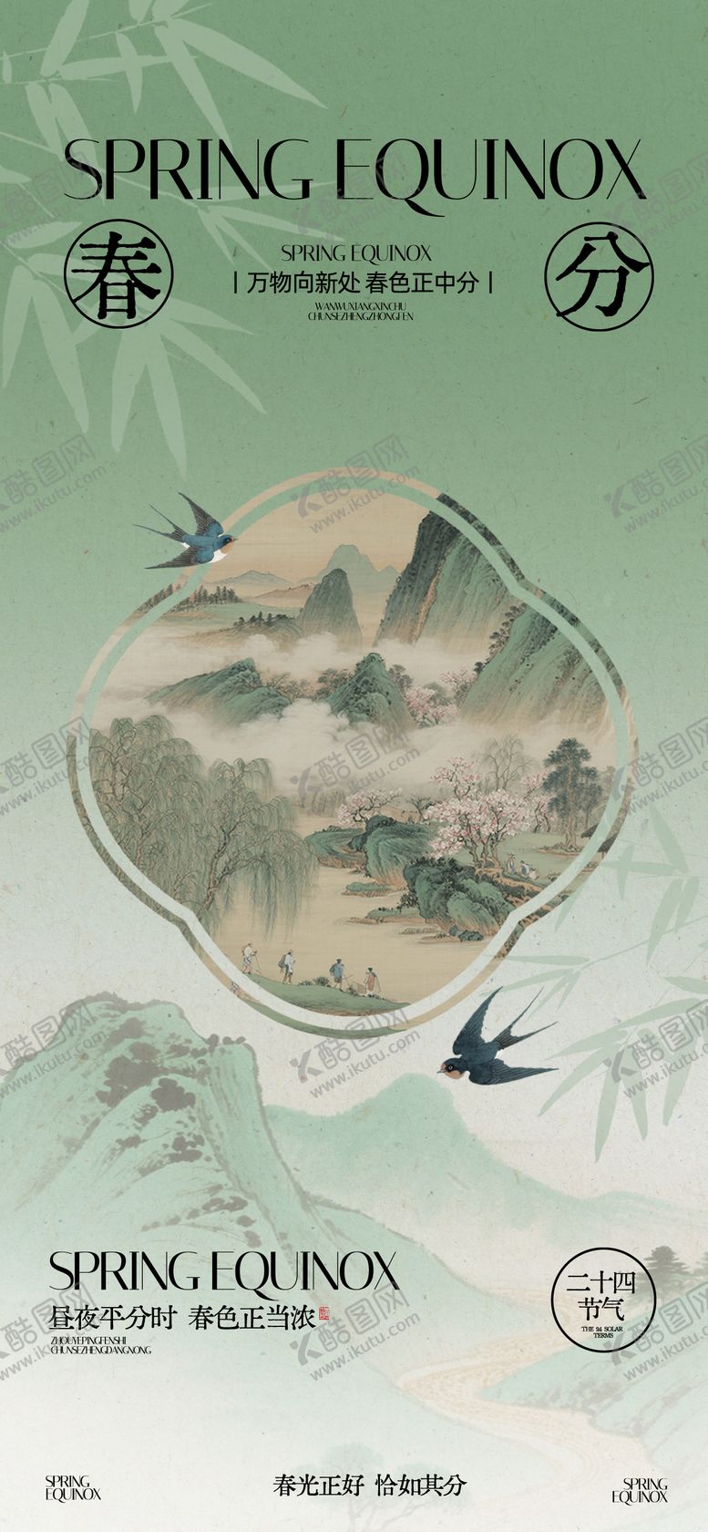 编号：84105003190209187953【酷图网】源文件下载-春分海报