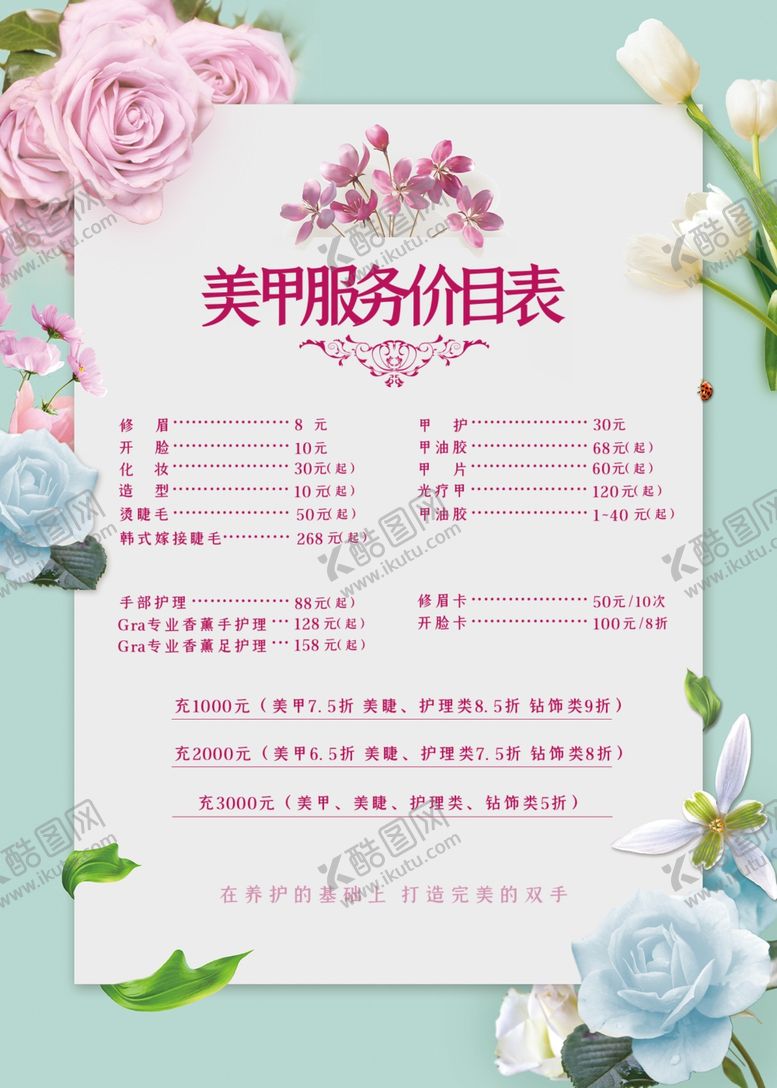 编号：89750209242216434890【酷图网】源文件下载-唯美美甲服务价目表海报