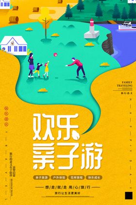 亲子游